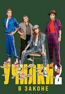 УЧИЛКИ В ЗАКОНЕ 2 СЕЗОН (2021) смотреть онлайн