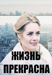 Жизнь прекрасна (2020) смотреть онлайн