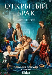 Открытый брак 2 сезон (2025) 7-8 серия смотреть онлайн