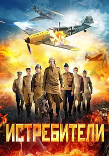 Истребители 1 сезон (2013) смотреть онлайн