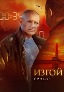 Изгой 6 сезон. Пролог (2025) смотреть онлайн