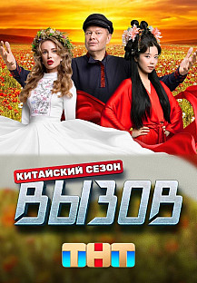 Вызов 3 сезон. Китайский сезон (2024) смотреть онлайн