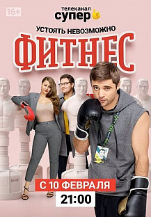 Фитнес 3 сезон (2020) смотреть онлайн