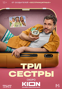 Три сестры (2025) смотреть онлайн