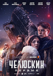 Челюскин. Первые (2025) смотреть онлайн
