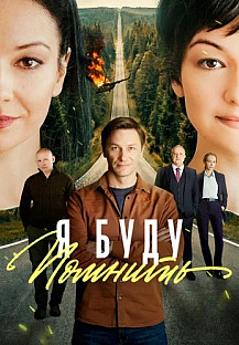 Я буду помнить Сериал 2026 2025 смотреть онлайн