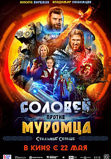 Соловей против Муромца (2025) смотреть онлайн