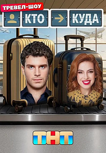 Кто куда (2025) 2 выпуск смотреть онлайн