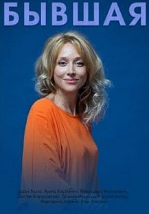 Бывшая (2021) смотреть онлайн