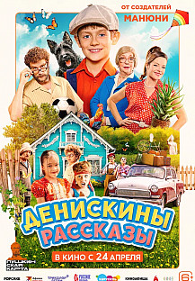Денискины рассказы (2025) смотреть онлайн