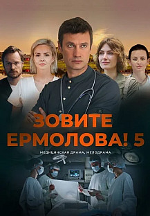 Зовите Ермолова 5 Сезон Сериал 2026 смотреть онлайн