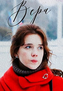 Вера (2017) смотреть онлайн
