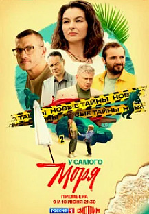 У самого моря (2025) смотреть онлайн