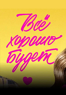 Всё хорошо будет... (2025) смотреть онлайн