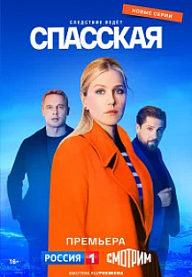 Спасская 4 сезон (2025) 1-9 серия смотреть онлайн