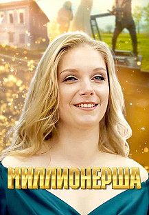 Миллионерша (2025) смотреть онлайн