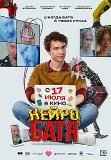 Нейробатя (2025) смотреть онлайн