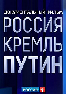 РОССИЯ. КРЕМЛЬ. ПУТИН (2020) смотреть онлайн