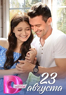 23 августа (2023) смотреть онлайн