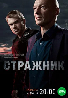 Стражник (2025) 2 сезон смотреть онлайн