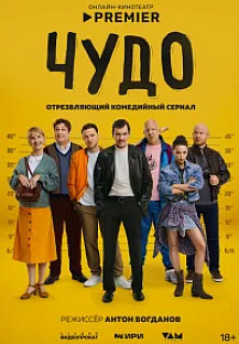 Чудо (2025) смотреть онлайн