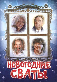 Новогодние сваты (2011) смотреть онлайн