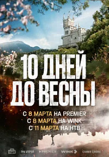 Десять дней до весны (2024) смотреть онлайн