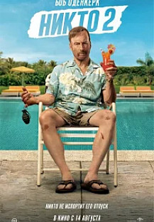 Никто 2 (2025) смотреть онлайн