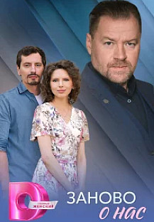 Заново о нас (2025) смотреть онлайн