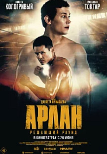 Арлан. Решающий раунд (2024) смотреть онлайн