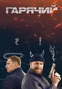 Горячий (2025) смотреть онлайн