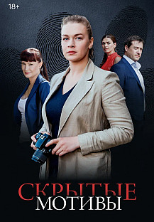 Скрытые мотивы (2025) смотреть онлайн