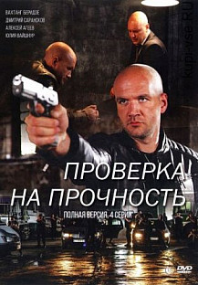 Проверка на прочность (2019) смотреть онлайн