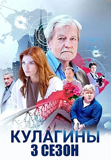 Кулагины 3 Сезон Сериал 2026 смотреть онлайн