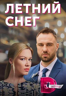 Летний снег (2021) смотреть онлайн