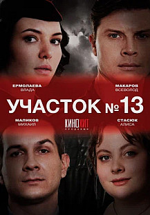 Участок № 13 (2024) смотреть онлайн