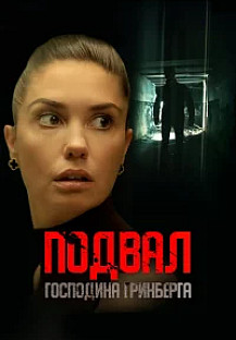 Подвал господина Гринберга (2023) смотреть онлайн