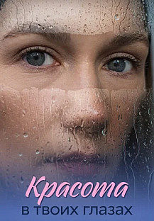 Красота в твоих глазах Сериал 2026 смотреть онлайн