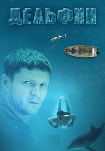 Дельфин 3 (2025) смотреть онлайн