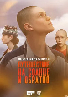 Путешествие на солнце и обратно (2025) смотреть онлайн