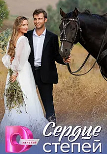 Сердце степей (2025) смотреть онлайн