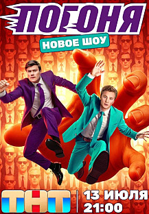 Погоня (2025) смотреть онлайн