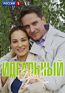 Идеальный брак (2020) смотреть онлайн