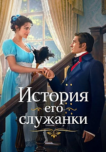 История его служанки Сериал 2026 смотреть онлайн