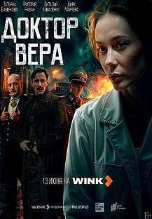 Доктор Вера (2025) смотреть онлайн