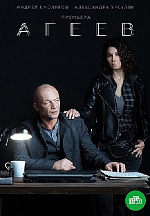 Агеев (2022) смотреть онлайн