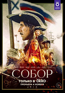 Собор (2021) смотреть онлайн