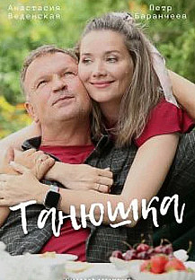 Танюшка (2025) смотреть онлайн