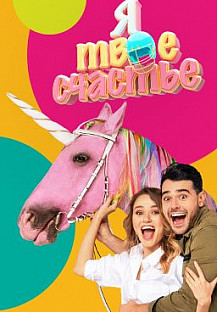 Я твоё счастье (2019-2020) смотреть онлайн