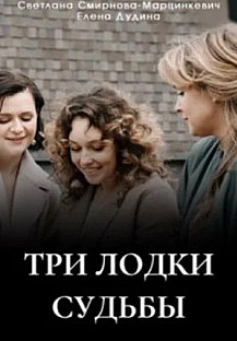 Три лодки судьбы (2024) смотреть онлайн
